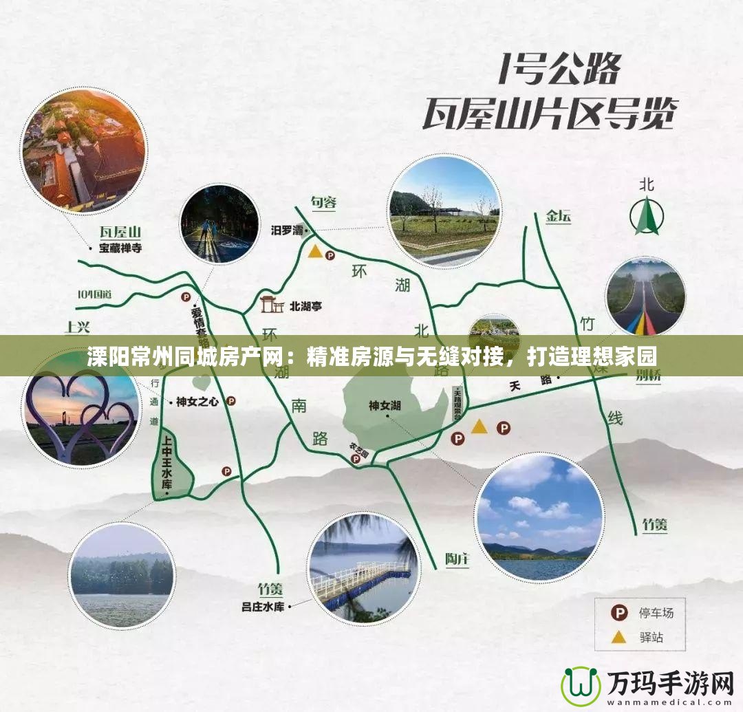 溧陽(yáng)常州同城房產(chǎn)網(wǎng)：精準(zhǔn)房源與無(wú)縫對(duì)接，打造理想家園