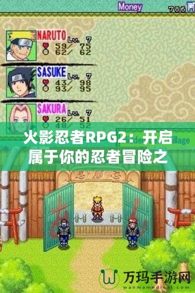 火影忍者RPG2：開(kāi)啟屬于你的忍者冒險(xiǎn)之旅