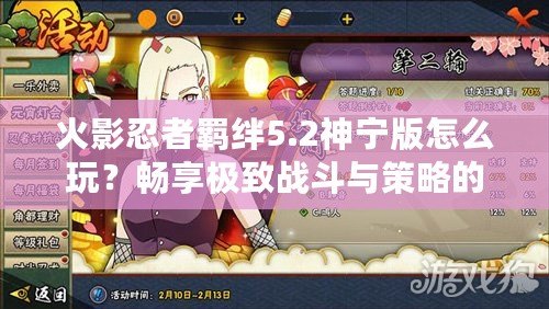 火影忍者羈絆5.2神寧版怎么玩？暢享極致戰(zhàn)斗與策略的完美結(jié)合