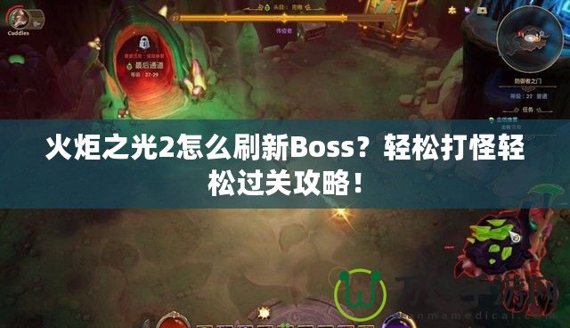 火炬之光2怎么刷新Boss？輕松打怪輕松過關(guān)攻略！