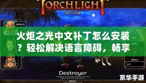 火炬之光中文補丁怎么安裝？輕松解決語言障礙，暢享游戲樂趣！