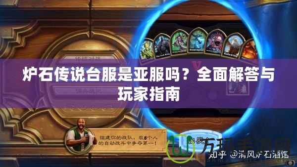 爐石傳說(shuō)臺(tái)服是亞服嗎？全面解答與玩家指南