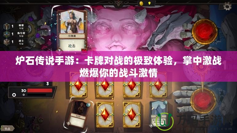 爐石傳說手游：卡牌對戰(zhàn)的極致體驗，掌中激戰(zhàn)燃爆你的戰(zhàn)斗激情