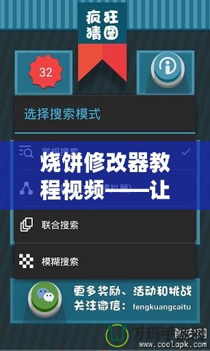 燒餅修改器教程視頻——讓你輕松掌控游戲，提升游戲體驗！