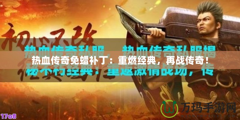 熱血傳奇免蠟補丁：重燃經(jīng)典，再戰(zhàn)傳奇！