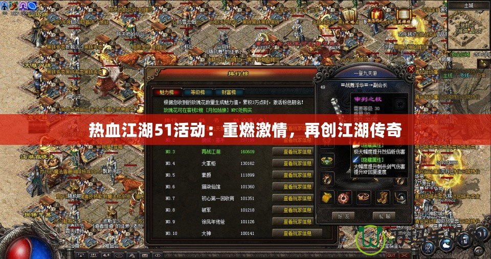 熱血江湖51活動(dòng)：重燃激情，再創(chuàng)江湖傳奇