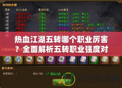 熱血江湖五轉(zhuǎn)哪個(gè)職業(yè)厲害？全面解析五轉(zhuǎn)職業(yè)強(qiáng)度對(duì)比