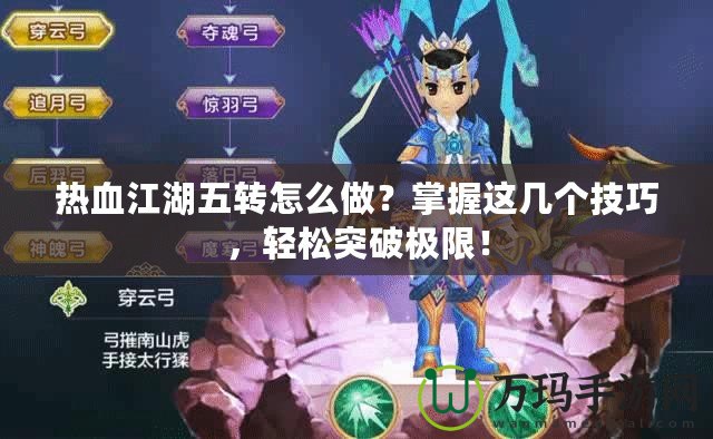 熱血江湖五轉(zhuǎn)怎么做？掌握這幾個(gè)技巧，輕松突破極限！