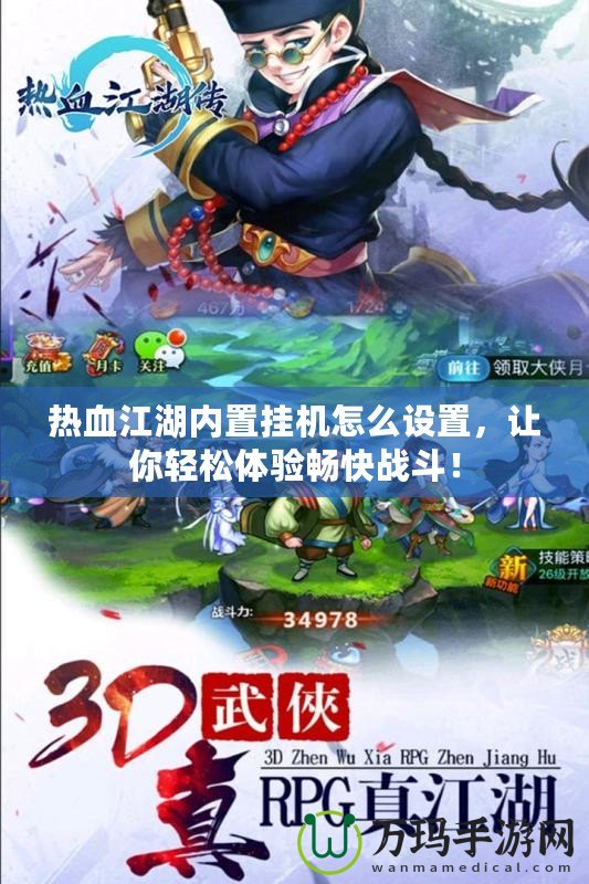 熱血江湖內(nèi)置掛機怎么設(shè)置，讓你輕松體驗暢快戰(zhàn)斗！