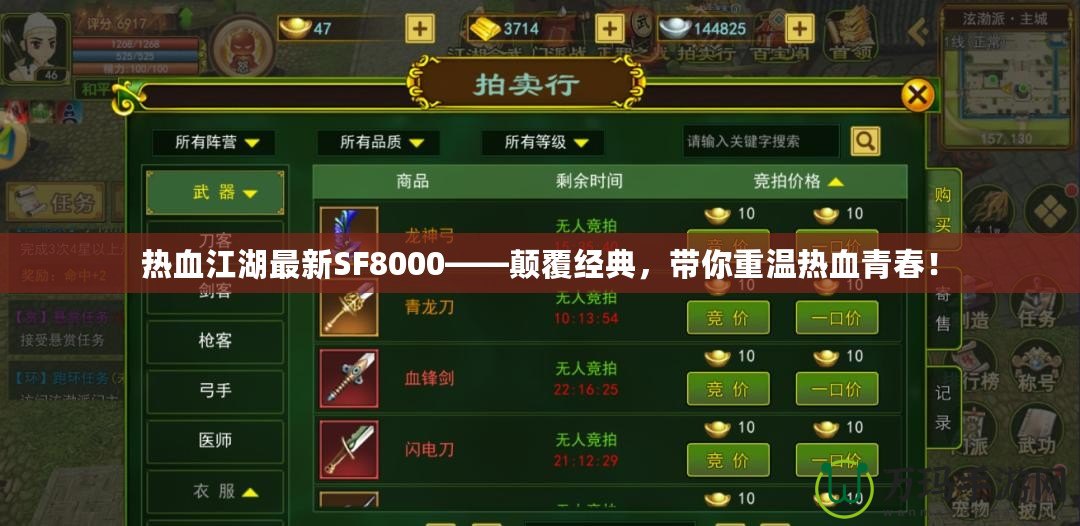 熱血江湖最新SF8000——顛覆經(jīng)典，帶你重溫熱血青春！