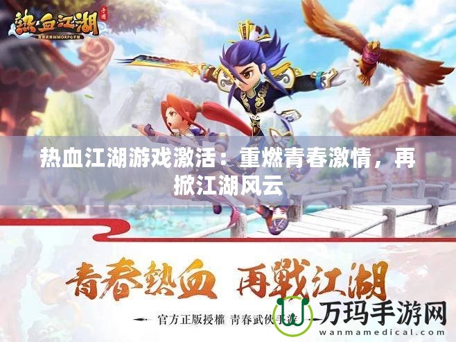 熱血江湖游戲激活：重燃青春激情，再掀江湖風(fēng)云