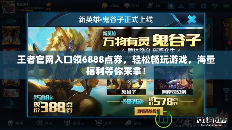 王者官網(wǎng)入口領(lǐng)6888點(diǎn)券，輕松暢玩游戲，海量福利等你來(lái)拿！