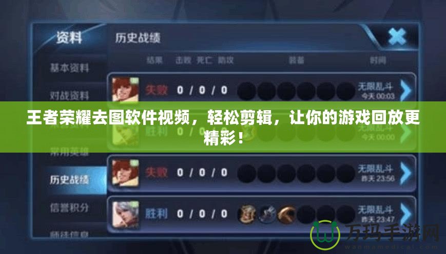 王者榮耀去圖軟件視頻，輕松剪輯，讓你的游戲回放更精彩！