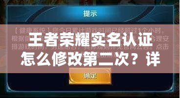 王者榮耀實(shí)名認(rèn)證怎么修改第二次？詳細(xì)步驟與注意事項(xiàng)解析！