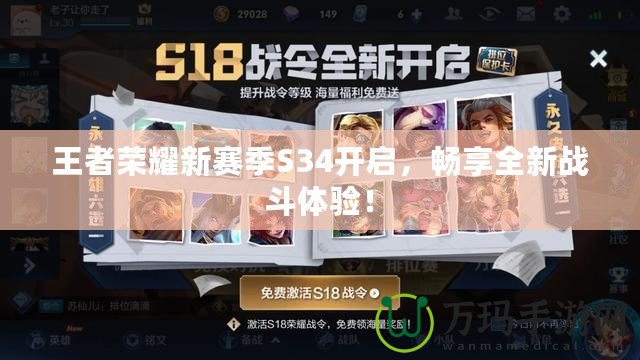 王者榮耀新賽季S34開啟，暢享全新戰(zhàn)斗體驗！