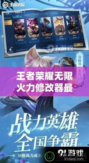 王者榮耀無限火力修改器最新版：盡享無限樂趣，釋放真正的游戲潛力