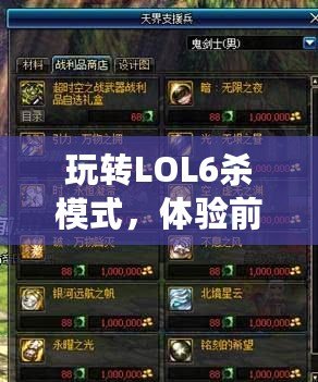 玩轉(zhuǎn)LOL6殺模式，體驗(yàn)前所未有的超快節(jié)奏競技樂趣！
