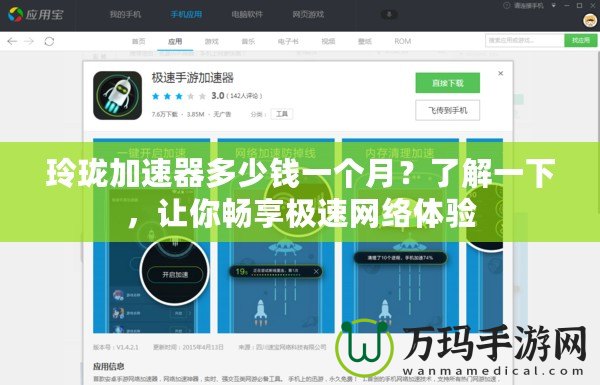 玲瓏加速器多少錢一個月？了解一下，讓你暢享極速網(wǎng)絡(luò)體驗