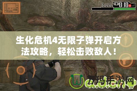 生化危機(jī)4無(wú)限子彈開啟方法攻略，輕松擊敗敵人！