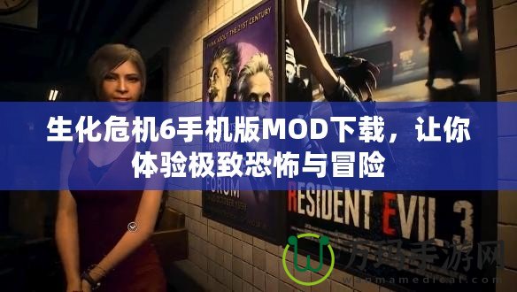 生化危機(jī)6手機(jī)版MOD下載，讓你體驗(yàn)極致恐怖與冒險(xiǎn)