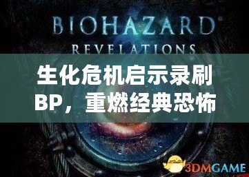 生化危機啟示錄刷BP，重燃經(jīng)典恐怖的激情之戰(zhàn)