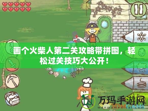 畫個火柴人第二關攻略帶拼圖，輕松過關技巧大公開！