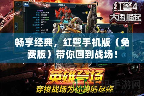 暢享經(jīng)典，紅警手機(jī)版（免費(fèi)版）帶你回到戰(zhàn)場！