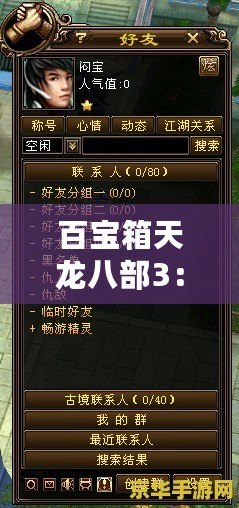 百寶箱天龍八部3：開啟全新武俠世界，盡享激情與冒險(xiǎn)