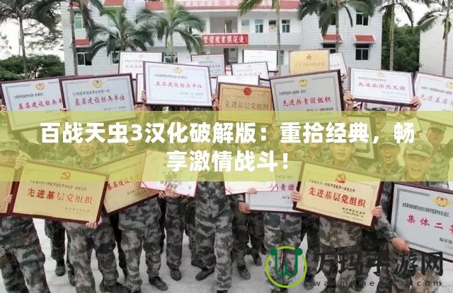 百戰(zhàn)天蟲3漢化破解版：重拾經(jīng)典，暢享激情戰(zhàn)斗！