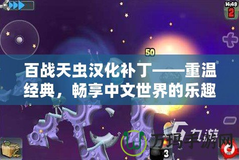 百戰(zhàn)天蟲漢化補丁——重溫經(jīng)典，暢享中文世界的樂趣！