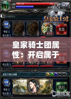 皇家騎士團(tuán)屬性：開(kāi)啟屬于你的榮耀之戰(zhàn)
