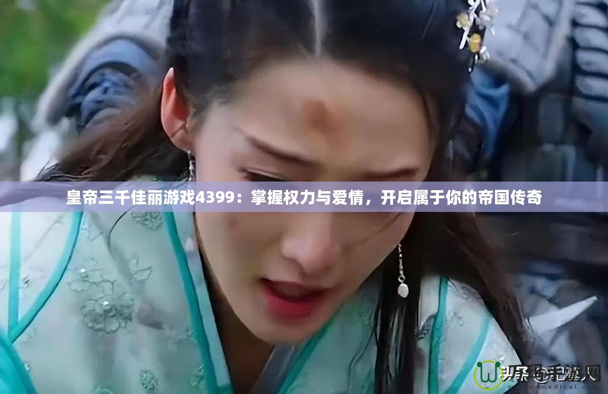 皇帝三千佳麗游戲4399：掌握權(quán)力與愛(ài)情，開(kāi)啟屬于你的帝國(guó)傳奇