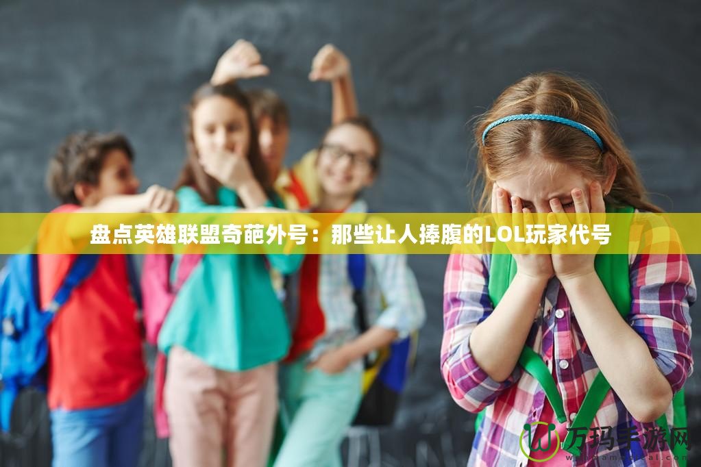 盤點(diǎn)英雄聯(lián)盟奇葩外號(hào)：那些讓人捧腹的LOL玩家代號(hào)