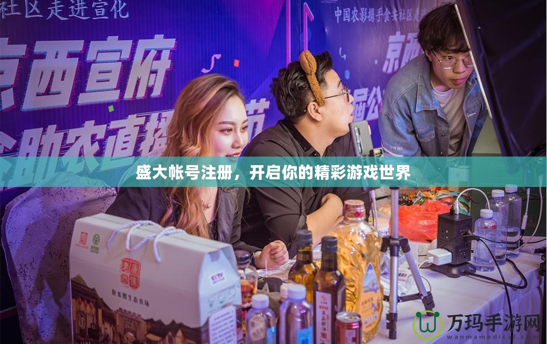 盛大帳號注冊，開啟你的精彩游戲世界
