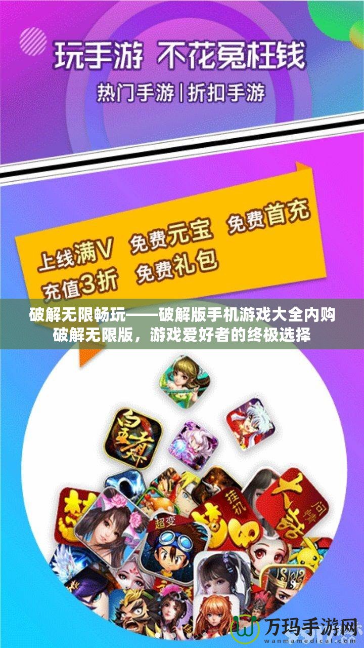破解無(wú)限暢玩——破解版手機(jī)游戲大全內(nèi)購(gòu)破解無(wú)限版，游戲愛(ài)好者的終極選擇