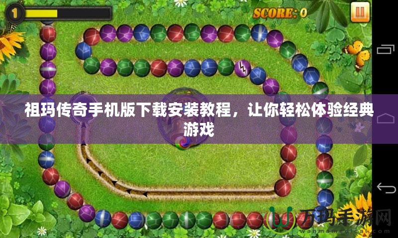 祖瑪傳奇手機(jī)版下載安裝教程，讓你輕松體驗經(jīng)典游戲