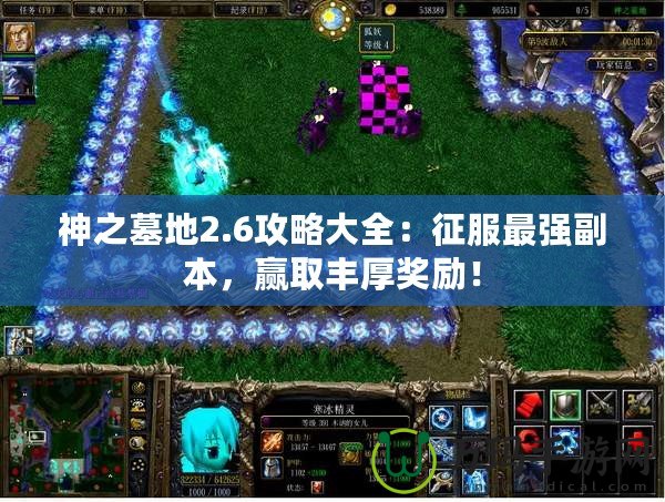 神之墓地2.6攻略大全：征服最強副本，贏取豐厚獎勵！