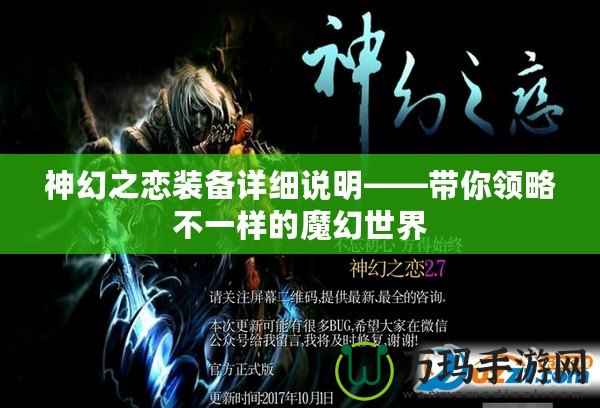 神幻之戀裝備詳細說明——帶你領(lǐng)略不一樣的魔幻世界