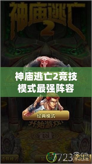 神廟逃亡2競技模式最強(qiáng)陣容2020，速成制霸指南！