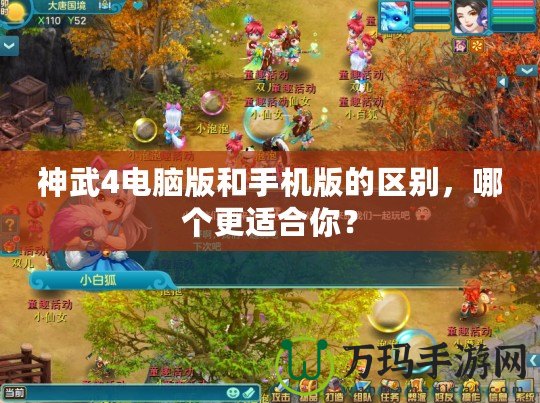 神武4電腦版和手機(jī)版的區(qū)別，哪個更適合你？