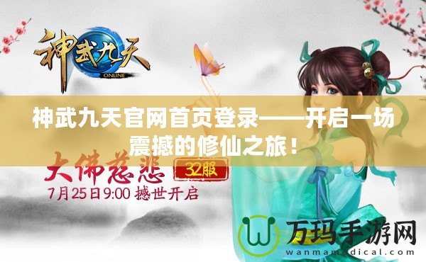 神武九天官網(wǎng)首頁(yè)登錄——開啟一場(chǎng)震撼的修仙之旅！