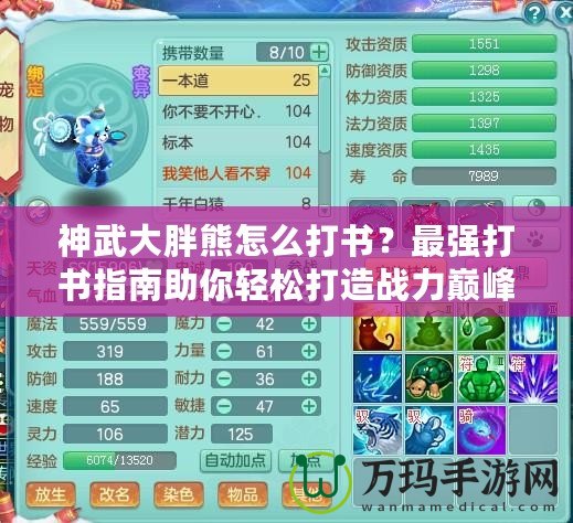 神武大胖熊怎么打書？最強打書指南助你輕松打造戰(zhàn)力巔峰！