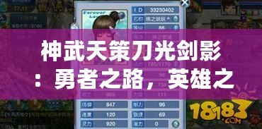 神武天策刀光劍影：勇者之路，英雄之夢