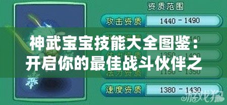 神武寶寶技能大全圖鑒：開啟你的最佳戰(zhàn)斗伙伴之旅！