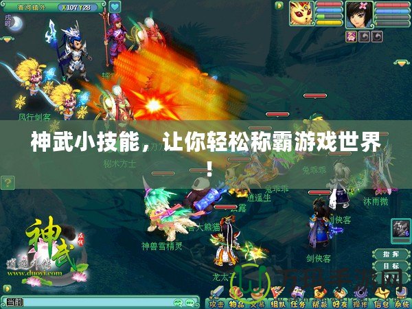 神武小技能，讓你輕松稱霸游戲世界！