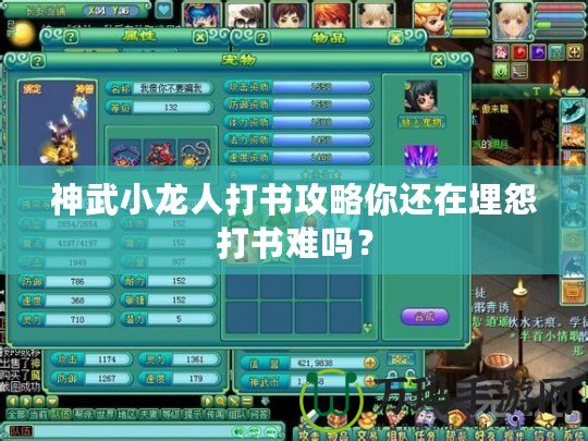神武小龍人打書攻略你還在埋怨打書難嗎？