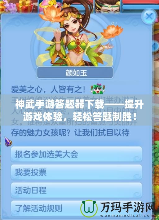 神武手游答題器下載——提升游戲體驗(yàn)，輕松答題制勝！