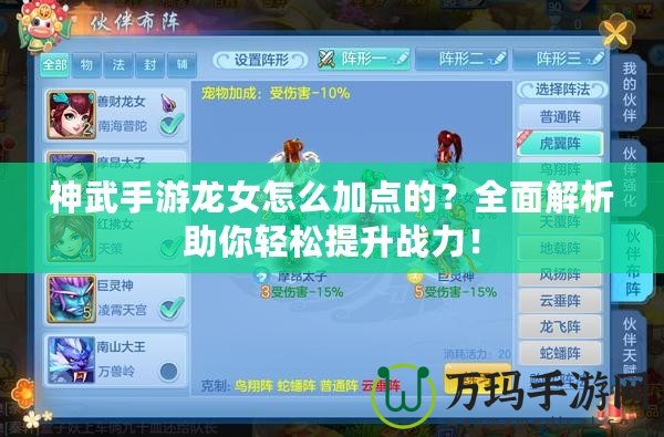 神武手游龍女怎么加點(diǎn)的？全面解析助你輕松提升戰(zhàn)力！