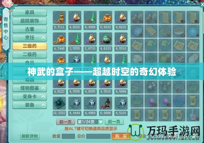 神武的盒子——超越時(shí)空的奇幻體驗(yàn)