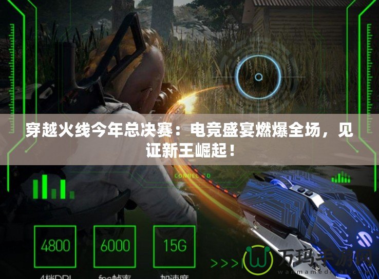 穿越火線今年總決賽：電競盛宴燃爆全場，見證新王崛起！